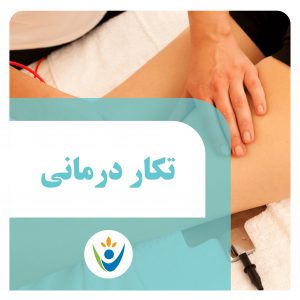 تکار در فیزیوتراپی اندیشه