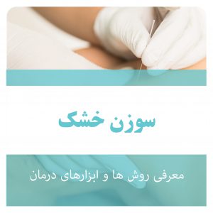 طب سوزنی و سوزن خشک در فیزیوتراپی شهریار