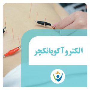 طب سوزنی شهریار