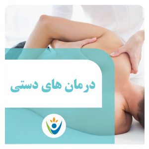 فیزیوتراپی شهریار