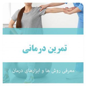 حرکت درمانی در فیزیوتراپی شهریار