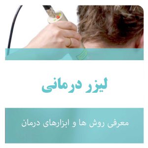 لیزر پرتوان در شهریار اندیشه