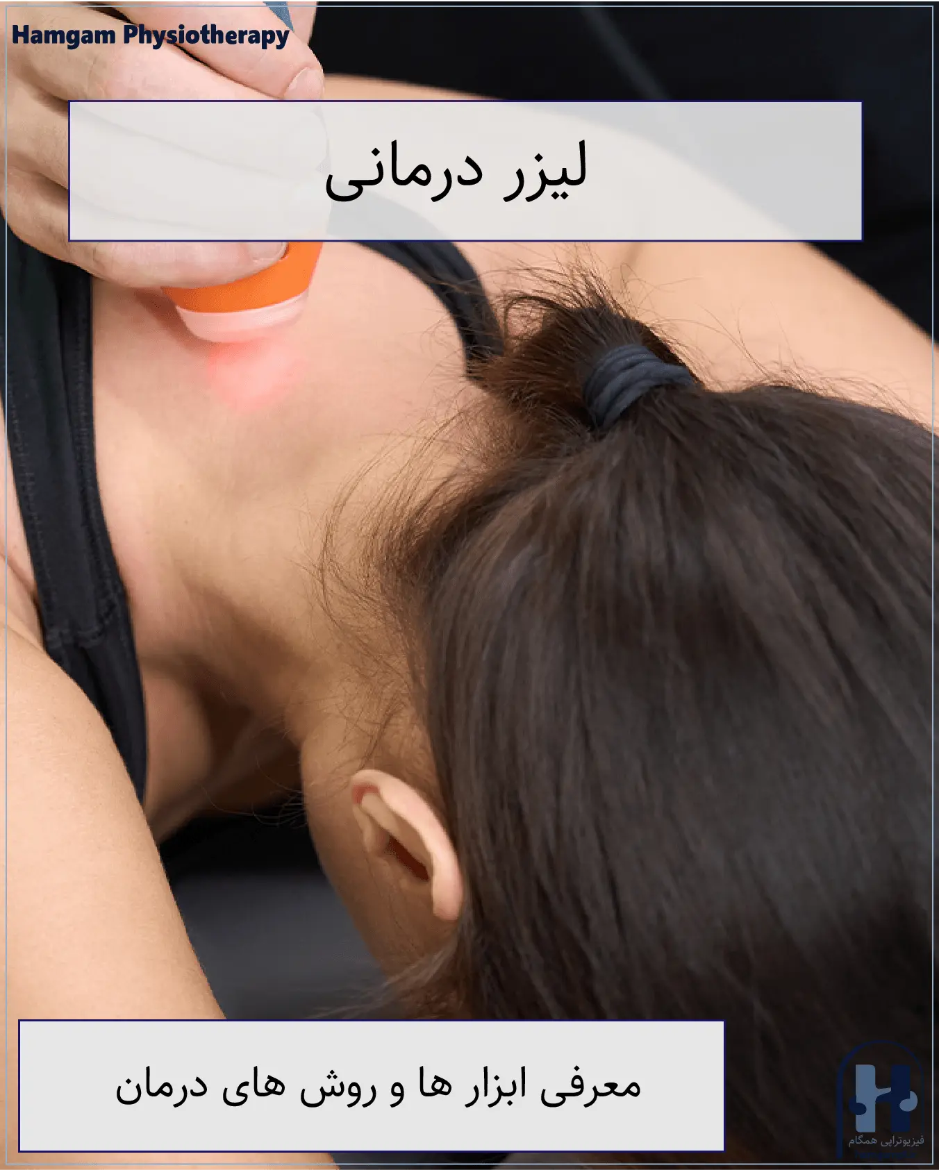 لیزر پرتوان در شهریار اندیشه