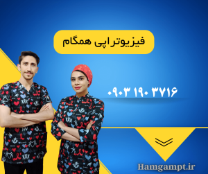 تاثیر فیزیوتراپی بر رویش عصب