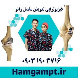 فیزیوتراپی تعویض و جراحی مفصل زانو شهریار و اندیشه فاز یک