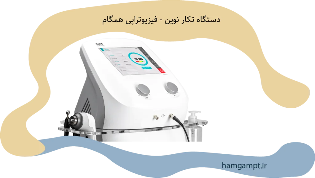 دستگاه تکار 560G نوین دارای کاربرد پزشکی در فیزیوتراپی - کلینیک همگام