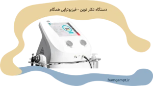 تکار چیست ؟ تکار درمانی در فیزیوتراپی همگام اندیشه در شهریار