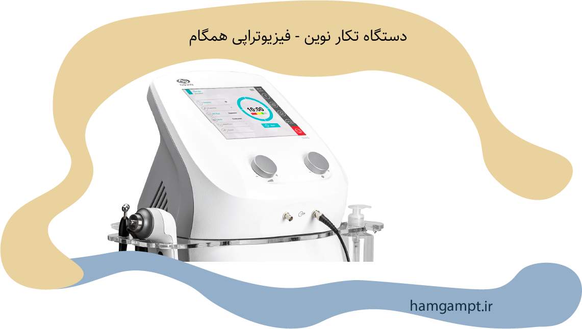 دستگاه تکار 560G نوین دارای کاربرد پزشکی در فیزیوتراپی - کلینیک همگام