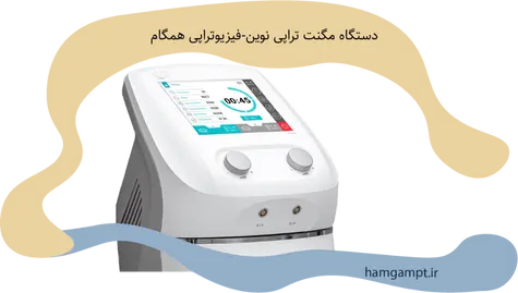 دستگاه مغناطیس درمانی 915G نوین برای فیزیوتراپی- کلینیک همگام