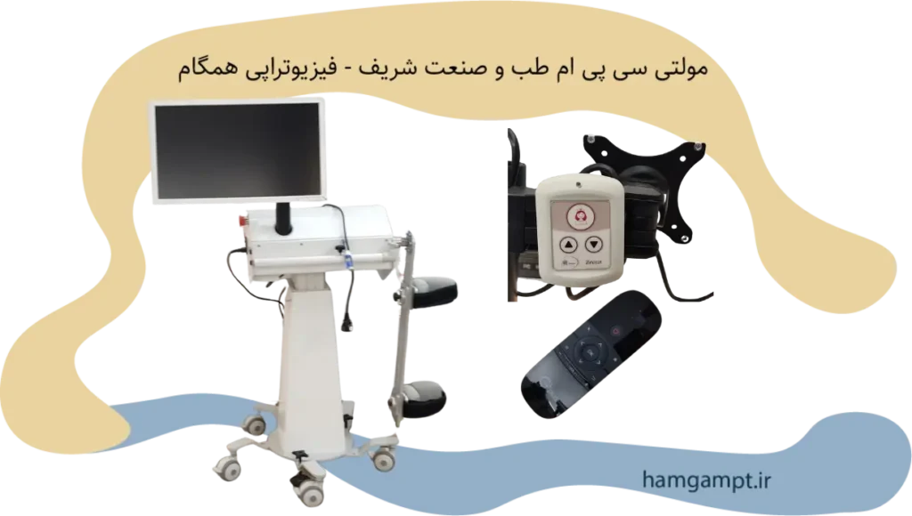 دستگاه مولتی سی پی ام شرکت طب و صنعت شریف - کلینیک فیزیوتراپی همگام