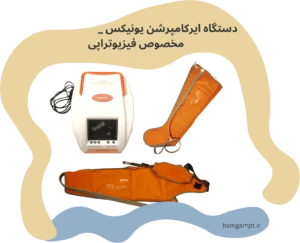 ایرکامپرشن یونیکس با کاربرد افزایش جریان خون در فیزیوتراپی - کلینیک همگام