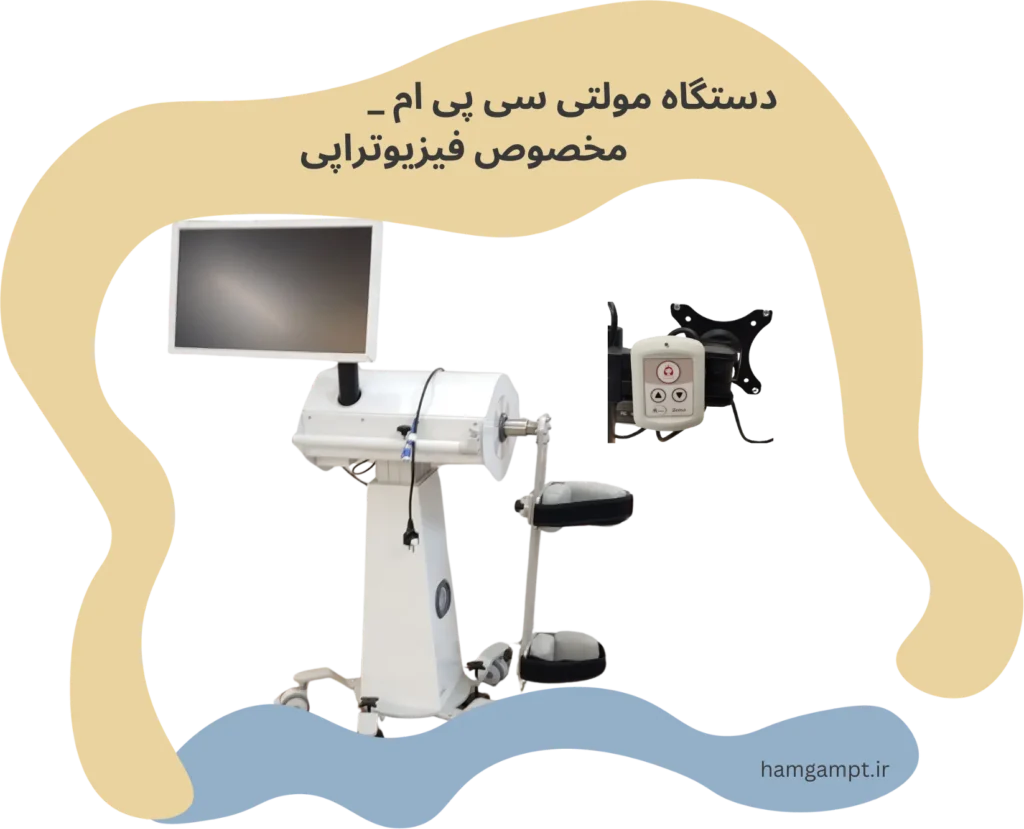 دستگاه مولتی سی پی ام شرکت طب و صنعت شریف - کلینیک فیزیوتراپی همگام