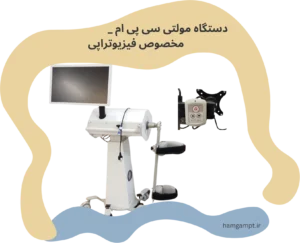 دستگاه مولتی سی پی ام شرکت طب و صنعت شریف - کلینیک فیزیوتراپی همگام