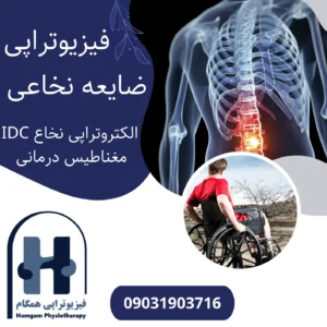 فیزیوتراپی ضایعه نخاعی | الکتروتراپی نخاع IDC | مغناطیس درمانی