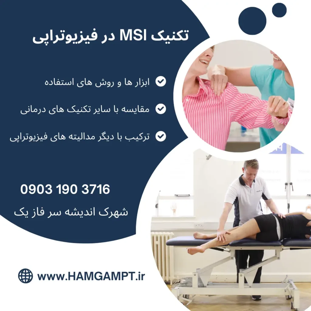 تکنیک MSI و جایگاه آن در فیزیوتراپی