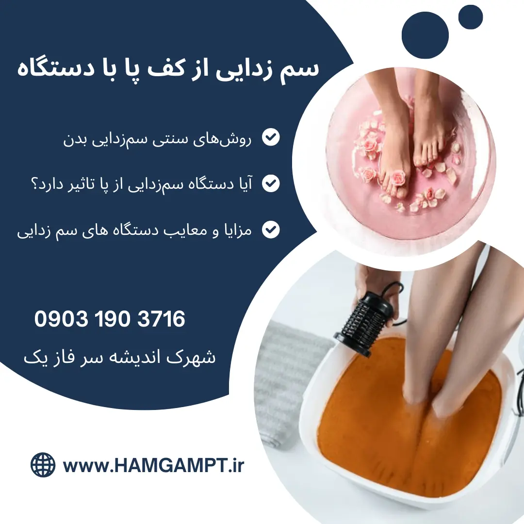 سم زدایی از کف پا با دستگاه