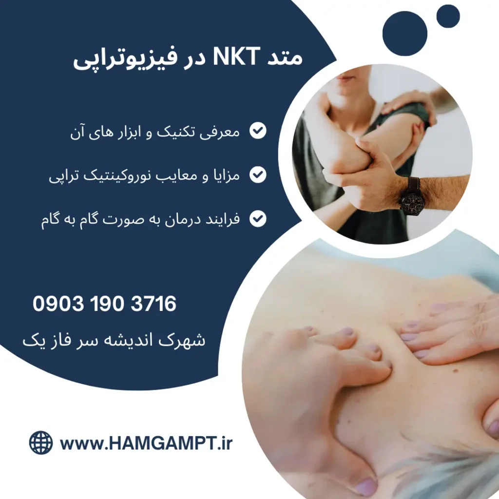 متد NKT و جایگاه آن در فیزیوتراپی