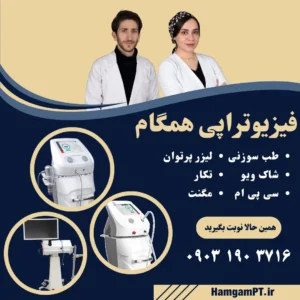 فیزیوتراپی در شهریار - Hamgampt.ir