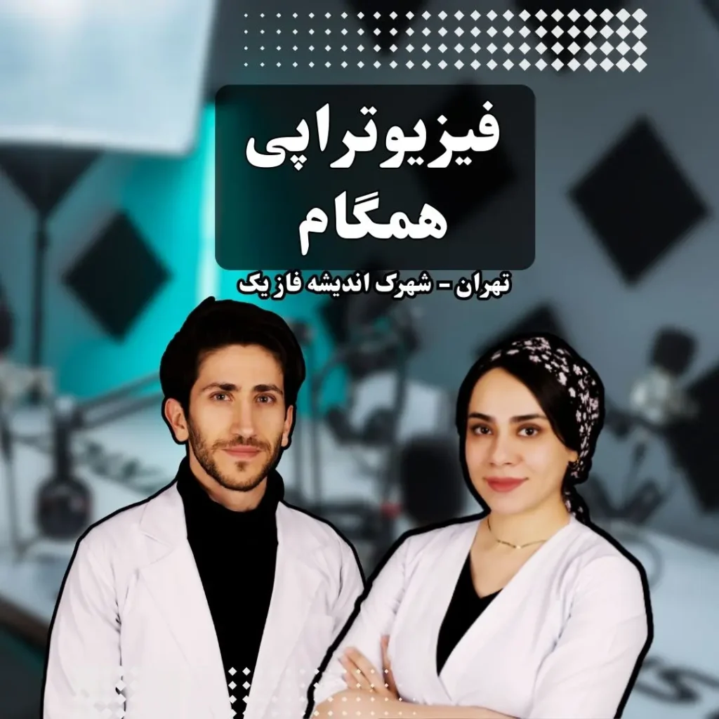 فیزیوتراپی همگام اندیشه 1404 - hamgampt.ir